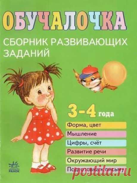 #книги@raz.deti
 "ОБУЧАЛОЧКА". СБОРНИКИ РАЗВИВАЮЩИХ ЗАНЯТИЙ
