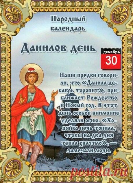 С Даниловым днем! Желаю крепкого здоровья, счастья, радости, благополучия и исполнения всех самых заветных желаний! Открытки на Данилов День!