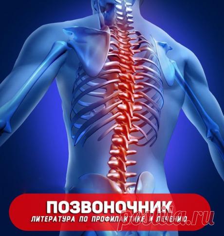 Самая необходимая и важная информация по лечению и профилактике позвоночника , не ленитесь - почитайте.
Обязательно сохрани себе, пригодится