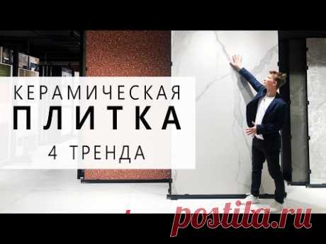 ПЛИТКА Тренды 2021 Как не разочароваться через год