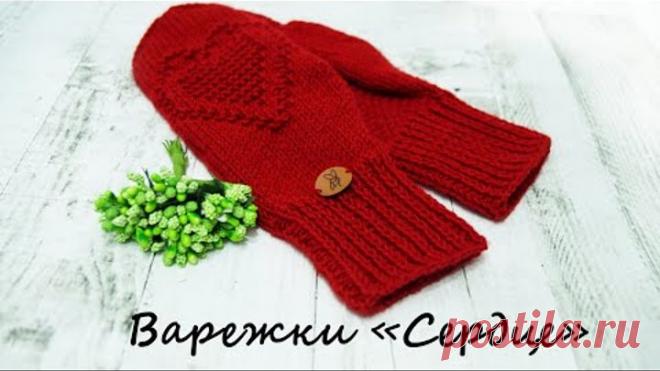 Варежки с сердечком спицами, описание вязания