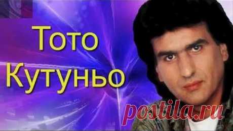 Тото Кутуньо - Лучшие песни / Топ-20