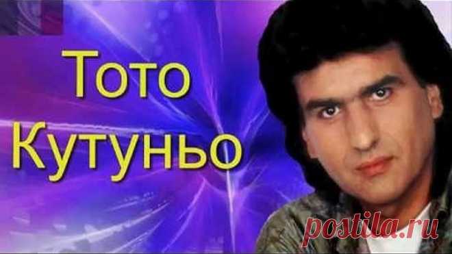 Тото Кутуньо - Лучшие песни / Топ-20