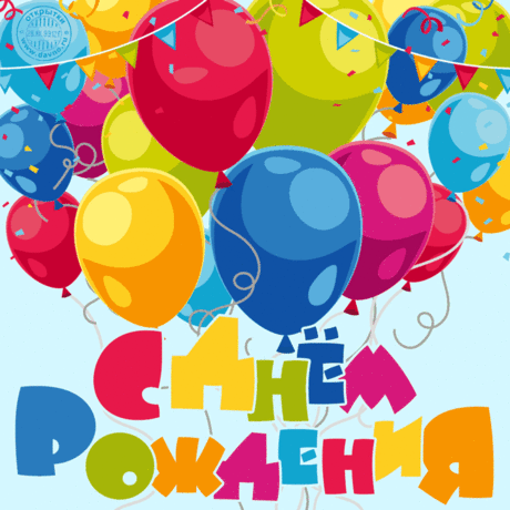 Новая красивая анимационная открытка с днем рождения с шариками — открытка №12448