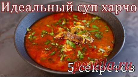 Такое харчо захочешь еще! 5 секретов идеального суп харчо