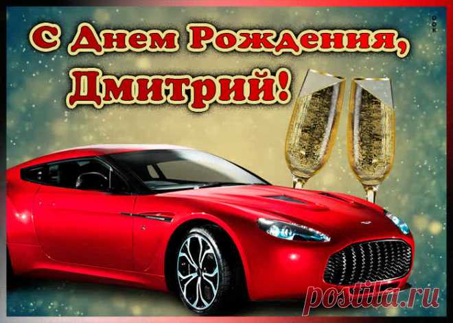Мерцающая открытка с Днем Рождения Дмитрию - приятно удивит и порадует именинника. Каталог красивых открыток с днем рождения по именам, скачать бесплатно.