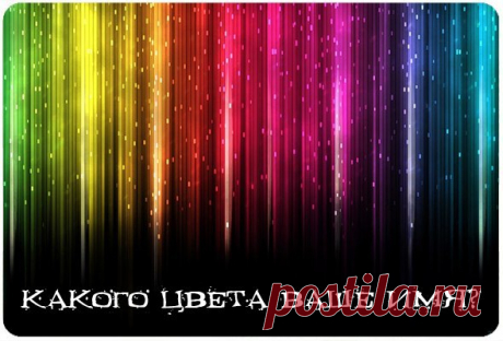 Цвет Вашего Имени