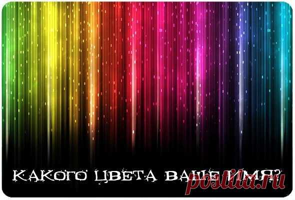 Цвет Вашего Имени
