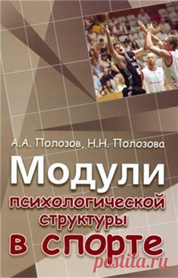 Модули психологической структуры в спорте - Книга - Библиотека международной спортивной информации