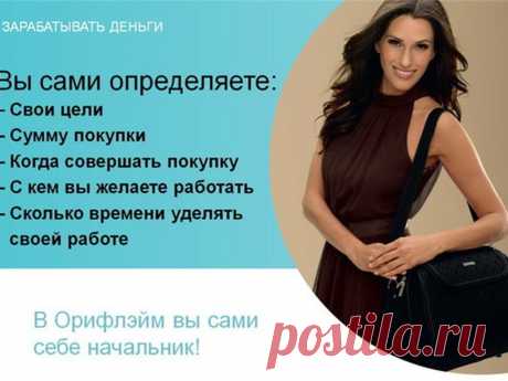 В Орифлэйм вы сами себе начальник!!!!