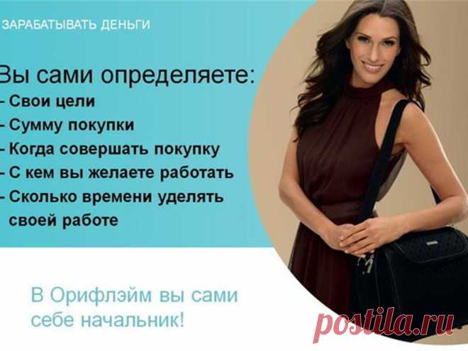 В Орифлэйм вы сами себе начальник!!!!