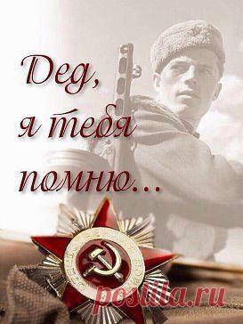 Поклонимся великим тем годам...Тем славным командирам и бойцам... И Маршалам страны, и рядовым...Поклонимся и мертвым, и живым...Всем тем, которых забывать нельзя...Поклонимся,поклонимся друзья...