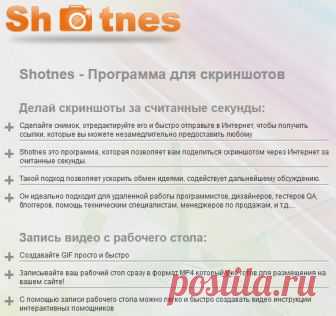 Shotnes — Программа для скриншотов