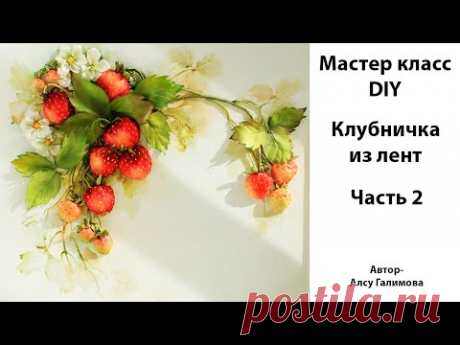 Вышивка лентами клубники Часть 2 Как сделать ягоды клубники Ribbon embroidered strawberries DIY