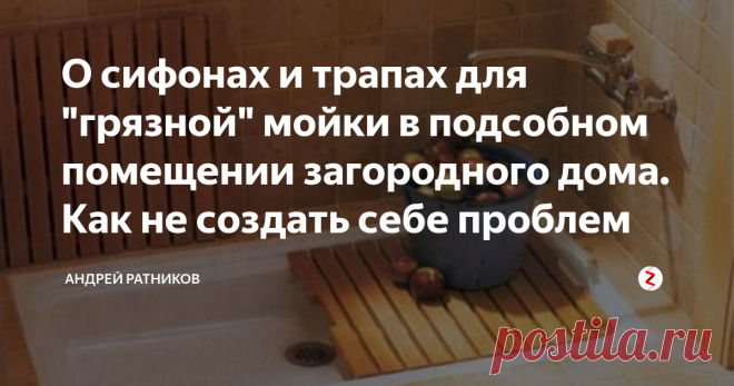 О сифонах и трапах для 