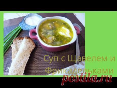 Суп с Щавелем и Фрикадельками