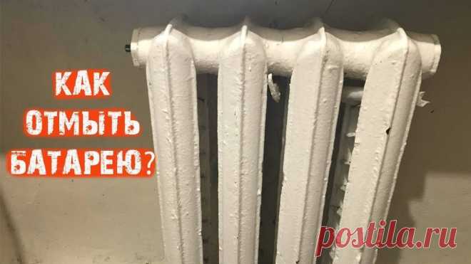Способ чистки батареи (радиатора отопления) внутри и снаружи Сегодня покажу способ чистки бабареи