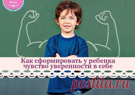 Как сформировать у ребенка чувство уверенности в себе / Новые дети