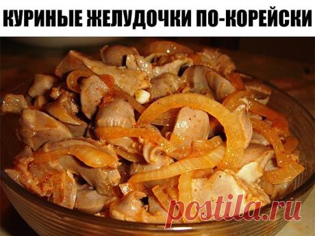 Куриные желудочки по-корейски. Пальчики оближешь! Вкуснотища необыкновенная! Все секреты приготовления! Делаю эту закуску на все торжества. Рецепт, можно сказать, фирменный, семейный. Отварить 1 кг почищенных куриных желудков до мягкости (примерно 1,5 ч).