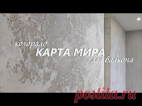 КАРТА МИРА ДЛЯ БАЛКОНА. Декоративная штукатурка в стиле Колорадо. Мастер-класс.
