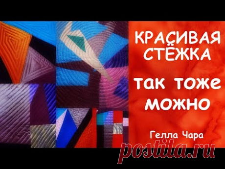 КАК СДЕЛАТЬ КРАСИВУЮ СТЁЖКУ ОБЫЧНОЙ ШВЕЙНОЙ ЛАПКОЙ