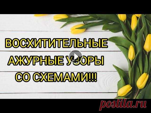 Вязание. ВОСХИТИТЕЛЬНЫЕ АЖУРНЫЕ УЗОРЫ + СХЕМЫ. / patterns/ Всем привет! Предлагаю вашему вниманию восхитительные ажурные узоры + схемы к каждому из них! Видео для начинающих рукодельниц, но, возможно, кого-то ...