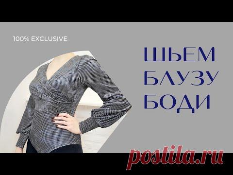 ШЬЕМ БЛУЗУ -БОДИ С ЗАПАХОМ,  ДРАПИРОВКОЙ ПО ГРУДИ И ОБЪЕМНЫМИ РУКАВАМИ.