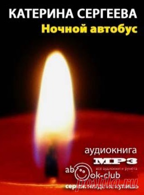 Сергеева Катерина - Ночной автобус. Слушать аудиокнигу онлайн