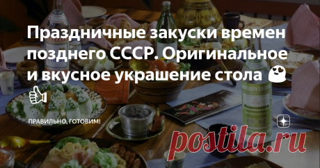 Праздничные закуски времен позднего СССР. Оригинальное и вкусное украшение стола 😍 👍 Статья автора «Правильно, готовим!» в Дзене ✍: Торт «Наполеон» с консервированной рыбой. Профитроли на растительном масле с икорным муссом. Рулет из батона с лесными грибами и куриными потрошками.