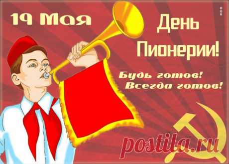 Виртуальная открытка день пионерии НАЖМИТЕ здесь, чтобы открыть