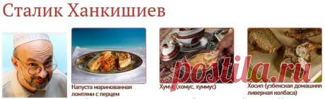 Сталик Ханкишиев и его рецепты..