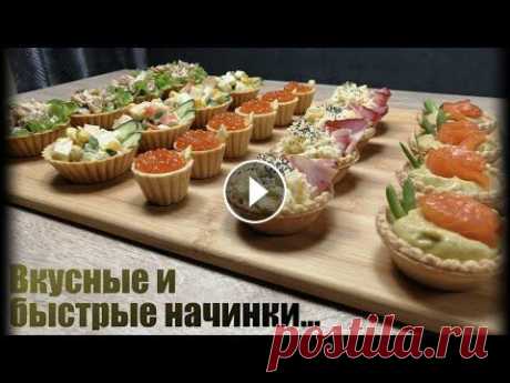 Так вы ещё не готовили!! ТОП 5 начинок для тарталеток на праздничный стол. Так вы ещё не готовили!! ТОП 5 начинок для тарталеток на праздничный стол....