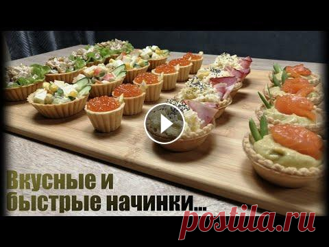 Так вы ещё не готовили!! ТОП 5 начинок для тарталеток на праздничный стол. Так вы ещё не готовили!! ТОП 5 начинок для тарталеток на праздничный стол....