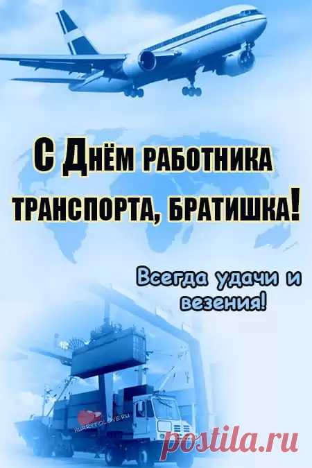 С Днём работников транспорта. Желаю на своих колёсах всегда добираться до пункта счастья и успеха, желаю на пути не встречать преград и полосатых палок, желаю с ласточкой своей рассекать по автостраде, соблюдая все правила дорожного движения и личный девиз отличного настроения.