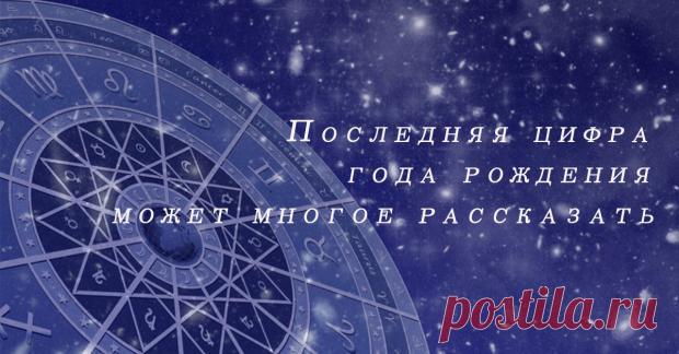 Магия цифр: год рождения может рассказать о человеке много чего интересного - Гороскоп на Joinfo.ua