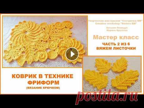 Коврик в технике фриформ. Часть 2 из 6 Вяжем листочки. (вязание крючком)

кофточки для девочек спицами на 1 годик