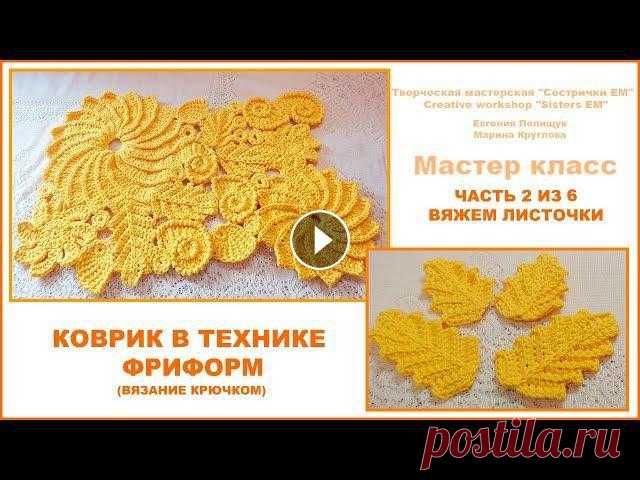 Коврик в технике фриформ. Часть 2 из 6 Вяжем листочки. (вязание крючком)

кофточки для девочек спицами на 1 годик