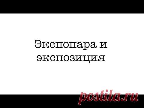 Правильная экспозиция