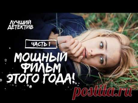 Стала следователем, чтоб раскрыть убийство мамы. Сквозь мрачные тайны. Часть 1 | СМОТРЕТЬ ДЕТЕКТИВ