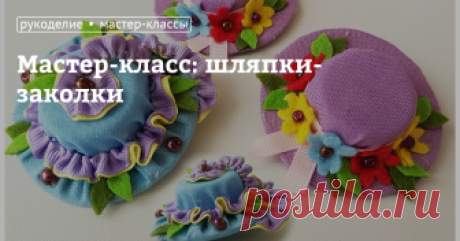 Мастер-класс: легкие в изготовлении мини-шляпки — заколки для волос Самодельные аксессуары для волос всегда привлекают внимание и доставляют удовольствие как в минуты изготовления, так и в процессе использования. Сделанная по этому мастер-классу своими руками заколка-шляпка украсит прическу девочки или юной девушки.За основу взяты бросовые материалы &mdash; картон, крышка от пластиковой бутылочки с водой, остатки ткани и доступный декор, который не составит труда найти в ш...
