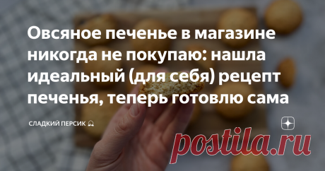 Овсяное печенье в магазине никогда не покупаю: нашла идеальный (для себя) рецепт печенья, теперь готовлю сама Овсяное печенье. Домашнее. Ароматное. Вкусное! Оно получается намного лучше, чем то, что продают в магазинах. А готовить его проще простого! Сразу покажу в разрезе: Хранить такое печенье лучше всего в стеклянной закрытой банке. Так оно спокойно пролежит дней 10-11, но вы его все равно раньше съедите =) Как готовить Берем размягченное сливочное масло (не маргарин, к...
