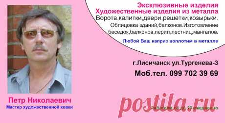 Мастер художественной ковки. Стаж работы более 10 лет