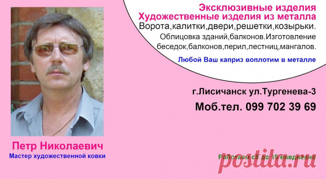 Мастер художественной ковки. Стаж работы более 10 лет