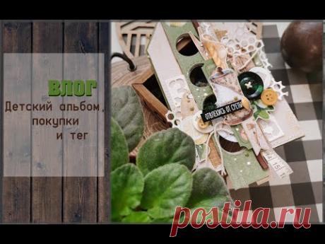Детский альбом, покупки и тег \ ВЛОГ \ скрапбукинг