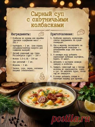 Сырный суп с охотничьими колбасками