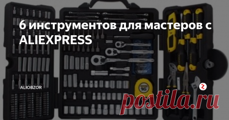 6 инструментов для мастеров с ALIEXPRESS Здесь, в этом списке, мы собрали основные инструменты для дома, ручные инструменты, которые любой человек должен хранить в своем гараже или автомобильных инструментах, которые будут важны для любого человека, независимо от того, живете ли вы в особняке или небольшой квартире .
