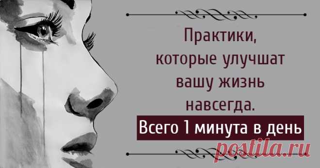 Практики, которые улучшат вашу жизнь навсегда. Всего 1 минута в день Все самое интересное из мира психологии.