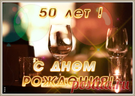 Анимационная открытка с юбилеем 50 лет станет самым прикольных поздравление онлайн, отправляйте бесплатно. Каталог красочных открыток с юбилеем, скачивайте прямо сейчас.