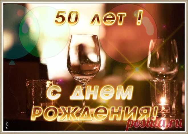 Анимационная открытка с юбилеем 50 лет станет самым прикольных поздравление онлайн, отправляйте бесплатно. Каталог красочных открыток с юбилеем, скачивайте прямо сейчас.