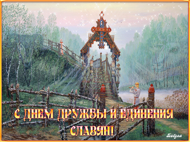 День единения славянства
Народный праздник на века.
За правду, совесть, честь и братство
Сегодня музыки река!